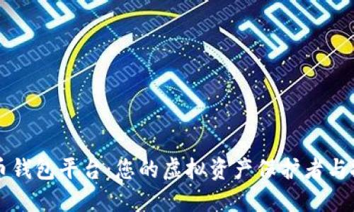 数字货币钱包平台：您的虚拟资产保护者与投资助手