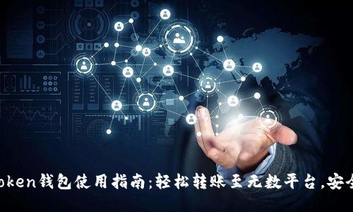 : “IMToken钱包使用指南：轻松转账至无数平台，安全便捷！”