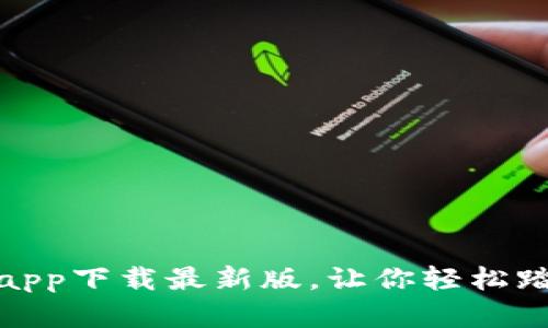 揭秘：比特币官方app下载最新版，让你轻松踏入数字货币世界！