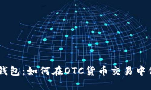探秘imToken钱包：如何在OTC货币交易中保护你的资产？