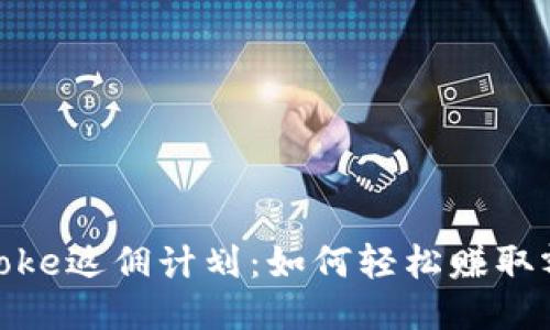 揭秘Bitcoke返佣计划：如何轻松赚取额外收入？