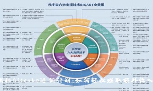 揭秘Bitcoke返佣计划：如何轻松赚取额外收入？