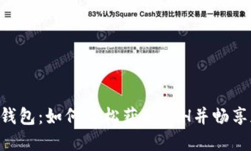 探索imToken钱包：如何轻松获取ETH并畅享加密货币之旅