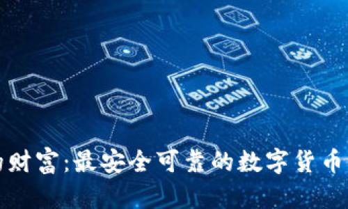 拥有你的财富：最安全可靠的数字货币钱包推荐
