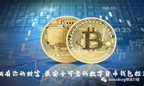 拥有你的财富：最安全可靠的数字货币钱包推荐