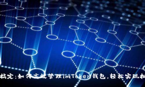 一次性搞定：如何高效管理imToken钱包，轻松实现批量操作