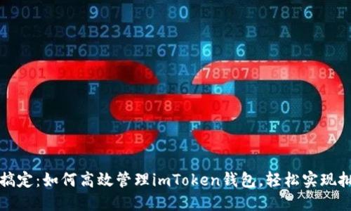 一次性搞定：如何高效管理imToken钱包，轻松实现批量操作
