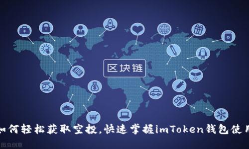 揭秘：如何轻松获取空投，快速掌握imToken钱包使用技巧！
