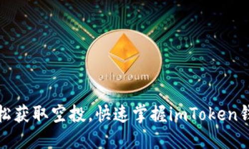 揭秘：如何轻松获取空投，快速掌握imToken钱包使用技巧！