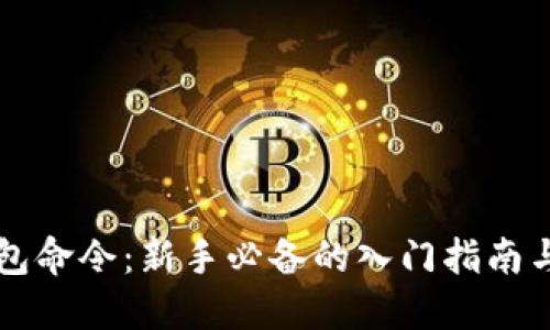 区块链钱包命令：新手必备的入门指南与实用技巧
