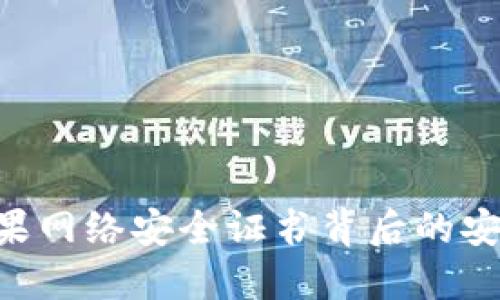 探索 imToken：苹果网络安全证书背后的安全保障与用户共鸣