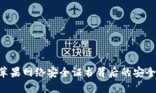 探索 imToken：苹果网络安全证书背后的安全保障与用户共鸣
