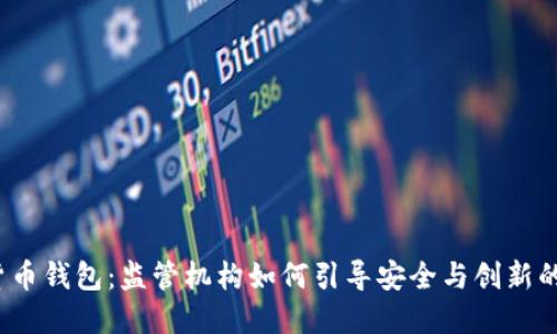 数字货币钱包：监管机构如何引导安全与创新的平衡？
