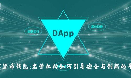 数字货币钱包：监管机构如何引导安全与创新的平衡？