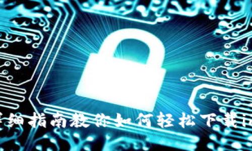 从零开始：详细指南教你如何轻松下载imToken钱包