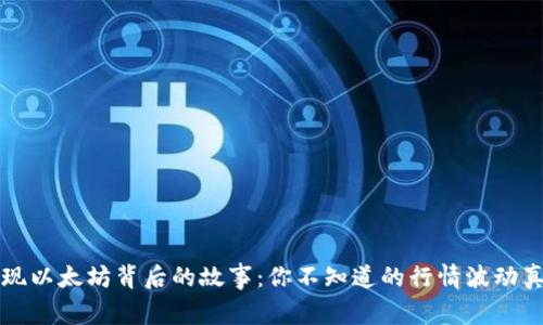 发现以太坊背后的故事：你不知道的行情波动真相