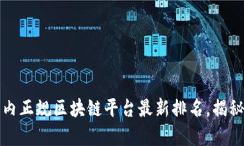 2023年国内正规区块链平台最新排名，揭秘行业奥秘！