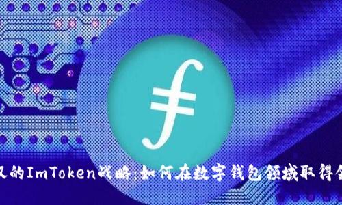 令人惊叹的ImToken战略：如何在数字钱包领域取得领先地位