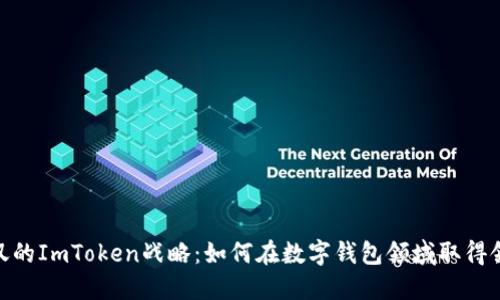 令人惊叹的ImToken战略：如何在数字钱包领域取得领先地位