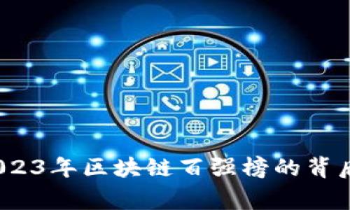揭开神秘面纱：2023年区块链百强榜的背后故事与未来展望