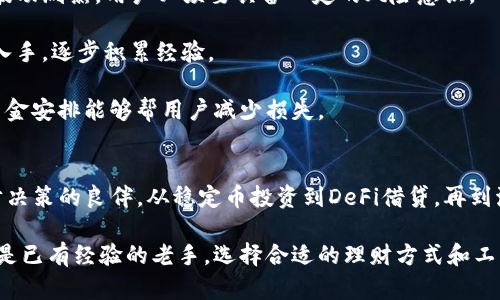 baioti掌握数字资产：imToken钱包理财的智慧之选/baioti
imToken钱包, 数字资产, 理财, 加密货币/guanjianci

引言
在如今这个信息爆炸的时代，数字资产正在成为越来越多投资者关注的热点。而作为代表之一的加密货币，因其独特的特性和潜在回报吸引着海量用户。imToken钱包作为一个功能强大且易于使用的数字资产钱包，提供了诸多理财功能，让普通用户也能轻松上手。

什么是imToken钱包？
imToken钱包是一款由团队开发的移动端数字资产钱包，支持多种区块链代币管理。它不仅具有安全性高、使用便捷的特点，而且集成了去中心化交易所、DeFi应用等功能，成为了用户在管理和投资数字资产时的得力助手。

imToken钱包的特点
首先，imToken的安全性得到了用户的高度认可。它采用了多重加密技术，确保用户的私钥始终在本地保存，不会被盗取。同时，用户可以设置指纹、密码等多种安全验证方式，使得资金安全有保障。

其次，imToken钱包界面设计友好，操作流程简洁。即使是对区块链技术一无所知的普通用户，也能轻松上手，快速进行资产的转账、管理和投资。

此外，imToken钱包不断更新升级，新功能层出不穷。例如，用户可以直接通过钱包参与DeFi项目，用于借贷、质押等多种投资方式，提升资产收益。

imToken理财功能解析
为了满足用户对财富增值的需求，imToken钱包内置了多种理财功能。这里将讲解其主要的理财工具，包括稳定币投资、DeFi借贷、流动性挖矿等。

稳定币投资
稳定币是与法币挂钩的加密货币，可以降低价格波动带来的风险。在imToken钱包中，用户可以选择投资各种稳定币，比如USDT、USDC等。这些稳定币通常用于交易或参与其他金融产品的投资，相对较为安全。

通过对稳定币的投资，用户能够在控制风险的同时，参与到加密货币的市场行情中，实现资产的保值增值。此外，许多交易所和平台也支持稳定币进行交易，方便用户灵活配置投资组合。

DeFi借贷
去中心化金融，即DeFi，是近年来热门的投资方式之一。通过imToken钱包，用户可以轻松接入多个DeFi平台，进行借贷业务。用户可以将自己的资产质押，然后获得一定的利息回报。

借贷的优势在于，用户不需要出售自己的加密货币，就能获取流动资金。同时，借贷过程也相对透明，用户可以随时查看借贷利率和收益情况，灵活安排自己的投资策略。

流动性挖矿
流动性挖矿是通过为去中心化交易所提供流动性，从而获得相应的代币奖励。imToken钱包为用户提供了参与流动性挖矿的支持，让用户能够通过简单的操作获取收益。

用户只需选择合适的交易对，将资金注入流动池即可参与，赚取交易费用和平台代币回报。流动性挖矿适合于希望参与DeFi市场的用户，通过这种方式，用户可在获得收益的同时，提升对市场的理解。

风险管理与注意事项
尽管imToken钱包提供了多种理财工具，但在投资过程中，风险依然无处不在。特别是在加密货币领域，由于市场波动剧烈，用户必须要具备一定的风险意识。

首先，用户在选择理财产品时，应仔细研究、评估风险，避免盲目跟风。对于新手投资者，建议从稳定性较高的产品入手，逐步积累经验。

其次，资金配置也应合理。在进行投资的同时，万不可将全部资产投入单一项目。当市场局势紧急变化时，灵活的资金安排能够帮用户减少损失。

总结
如今，加密货币及其衍生品正成为理财的新兴工具，imToken钱包结合其强大的功能和便捷的操作，成为用户理财决策的良伴。从稳定币投资到DeFi借贷，再到流动性挖矿，imToken钱包为用户打开了数字资产理财的大门。

然而，投资理财总是伴随着风险，用户需要具备基本的市场认知和风险管理能力。不论你是刚入门的普通用户，还是已有经验的老手，选择合适的理财方式和工具，将是实现财富增值的关键所在。尽管厚积薄发之路漫长，但一旦掌握了其中的奥秘，理财的乐趣便会无穷无尽。