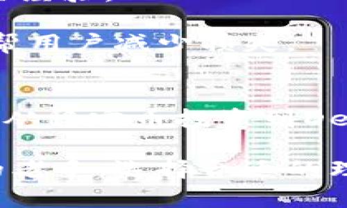 baioti掌握数字资产：imToken钱包理财的智慧之选/baioti
imToken钱包, 数字资产, 理财, 加密货币/guanjianci

引言
在如今这个信息爆炸的时代，数字资产正在成为越来越多投资者关注的热点。而作为代表之一的加密货币，因其独特的特性和潜在回报吸引着海量用户。imToken钱包作为一个功能强大且易于使用的数字资产钱包，提供了诸多理财功能，让普通用户也能轻松上手。

什么是imToken钱包？
imToken钱包是一款由团队开发的移动端数字资产钱包，支持多种区块链代币管理。它不仅具有安全性高、使用便捷的特点，而且集成了去中心化交易所、DeFi应用等功能，成为了用户在管理和投资数字资产时的得力助手。

imToken钱包的特点
首先，imToken的安全性得到了用户的高度认可。它采用了多重加密技术，确保用户的私钥始终在本地保存，不会被盗取。同时，用户可以设置指纹、密码等多种安全验证方式，使得资金安全有保障。

其次，imToken钱包界面设计友好，操作流程简洁。即使是对区块链技术一无所知的普通用户，也能轻松上手，快速进行资产的转账、管理和投资。

此外，imToken钱包不断更新升级，新功能层出不穷。例如，用户可以直接通过钱包参与DeFi项目，用于借贷、质押等多种投资方式，提升资产收益。

imToken理财功能解析
为了满足用户对财富增值的需求，imToken钱包内置了多种理财功能。这里将讲解其主要的理财工具，包括稳定币投资、DeFi借贷、流动性挖矿等。

稳定币投资
稳定币是与法币挂钩的加密货币，可以降低价格波动带来的风险。在imToken钱包中，用户可以选择投资各种稳定币，比如USDT、USDC等。这些稳定币通常用于交易或参与其他金融产品的投资，相对较为安全。

通过对稳定币的投资，用户能够在控制风险的同时，参与到加密货币的市场行情中，实现资产的保值增值。此外，许多交易所和平台也支持稳定币进行交易，方便用户灵活配置投资组合。

DeFi借贷
去中心化金融，即DeFi，是近年来热门的投资方式之一。通过imToken钱包，用户可以轻松接入多个DeFi平台，进行借贷业务。用户可以将自己的资产质押，然后获得一定的利息回报。

借贷的优势在于，用户不需要出售自己的加密货币，就能获取流动资金。同时，借贷过程也相对透明，用户可以随时查看借贷利率和收益情况，灵活安排自己的投资策略。

流动性挖矿
流动性挖矿是通过为去中心化交易所提供流动性，从而获得相应的代币奖励。imToken钱包为用户提供了参与流动性挖矿的支持，让用户能够通过简单的操作获取收益。

用户只需选择合适的交易对，将资金注入流动池即可参与，赚取交易费用和平台代币回报。流动性挖矿适合于希望参与DeFi市场的用户，通过这种方式，用户可在获得收益的同时，提升对市场的理解。

风险管理与注意事项
尽管imToken钱包提供了多种理财工具，但在投资过程中，风险依然无处不在。特别是在加密货币领域，由于市场波动剧烈，用户必须要具备一定的风险意识。

首先，用户在选择理财产品时，应仔细研究、评估风险，避免盲目跟风。对于新手投资者，建议从稳定性较高的产品入手，逐步积累经验。

其次，资金配置也应合理。在进行投资的同时，万不可将全部资产投入单一项目。当市场局势紧急变化时，灵活的资金安排能够帮用户减少损失。

总结
如今，加密货币及其衍生品正成为理财的新兴工具，imToken钱包结合其强大的功能和便捷的操作，成为用户理财决策的良伴。从稳定币投资到DeFi借贷，再到流动性挖矿，imToken钱包为用户打开了数字资产理财的大门。

然而，投资理财总是伴随着风险，用户需要具备基本的市场认知和风险管理能力。不论你是刚入门的普通用户，还是已有经验的老手，选择合适的理财方式和工具，将是实现财富增值的关键所在。尽管厚积薄发之路漫长，但一旦掌握了其中的奥秘，理财的乐趣便会无穷无尽。