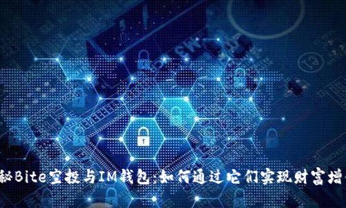揭秘Bite空投与IM钱包：如何通过它们实现财富增值？
