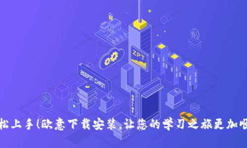 轻松上手！欧意下载安装，让您的学习之旅更加顺畅