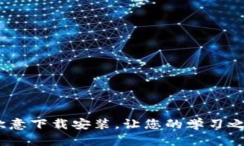 轻松上手！欧意下载安装，让您的学习之旅更加顺畅
