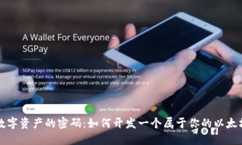 解锁数字资产的密码：如何开发一个属于你的以太坊钱包