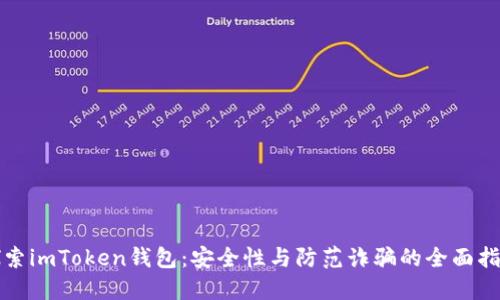 探索imToken钱包：安全性与防范诈骗的全面指南