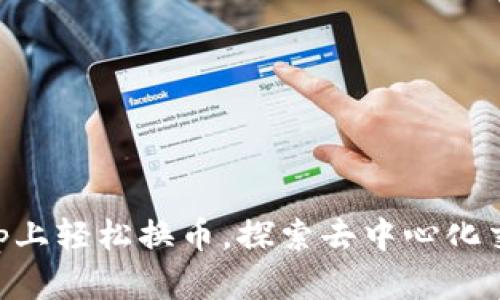 在Uniswap上轻松换币，探索去中心化交易的乐趣