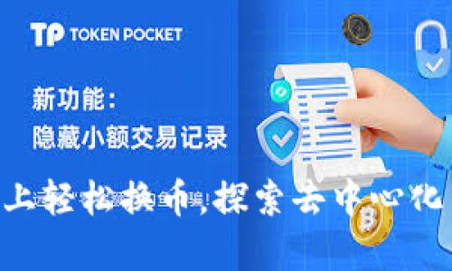 在Uniswap上轻松换币，探索去中心化交易的乐趣
