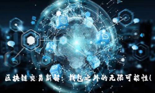 区块链交易新解: 钱包之外的无限可能性！