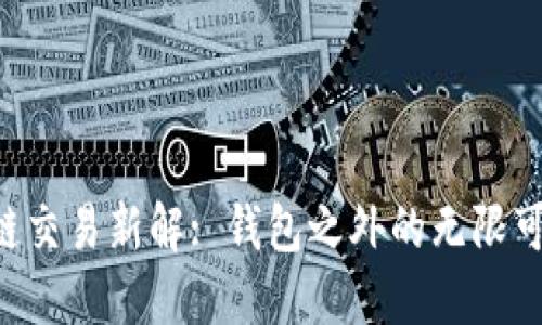 区块链交易新解: 钱包之外的无限可能性！