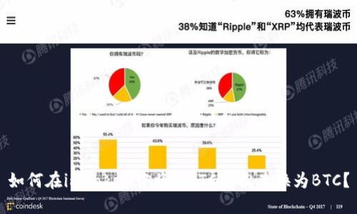 如何在imToken中将WBTC轻松兑换为BTC？