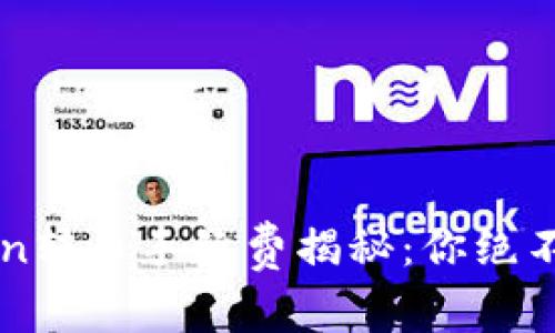 2023年imToken转币手续费揭秘：你绝不能忽视的费用！