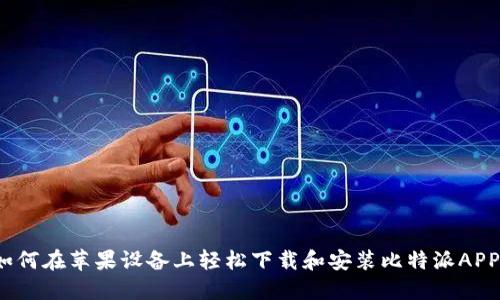 如何在苹果设备上轻松下载和安装比特派APP？