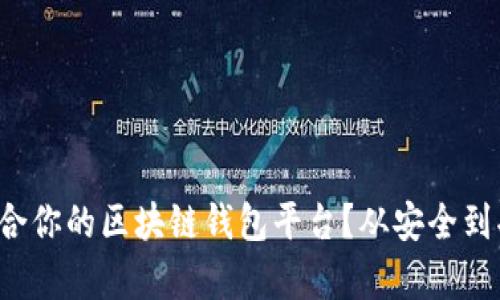 如何选择适合你的区块链钱包平台？从安全到功能全解析！