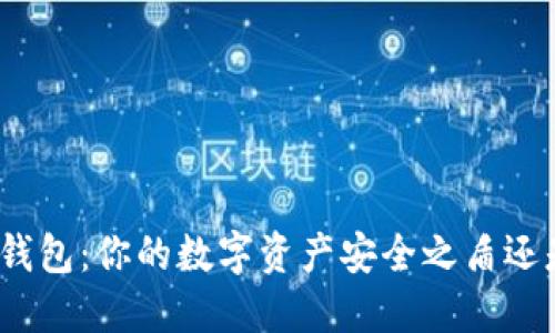 硬件冷钱包：你的数字资产安全之盾还是隐患？