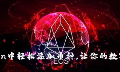如何在imToken中轻松添加币种，让你的数字资产更丰富？