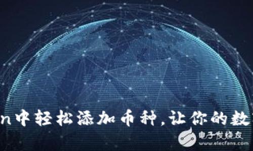 如何在imToken中轻松添加币种，让你的数字资产更丰富？