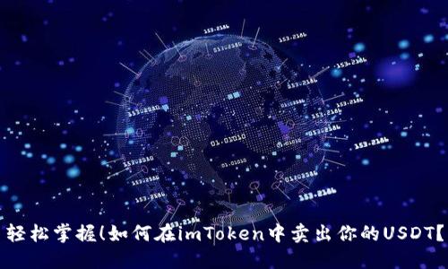 轻松掌握！如何在imToken中卖出你的USDT？
