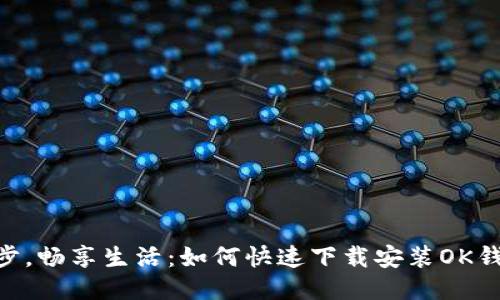 轻松一步，畅享生活：如何快速下载安装OK钱包APP？