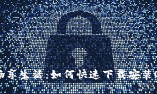 轻松一步，畅享生活：如何快速下载安装OK钱包APP？