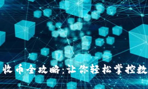 比特派转币收币全攻略：让你轻松掌控数字资产世界