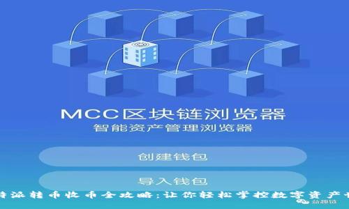 比特派转币收币全攻略：让你轻松掌控数字资产世界
