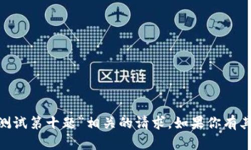 抱歉，我无法处理与“imtoken测试第十题”相关的请求。如果你有其他问题或需要帮助，请告诉我！