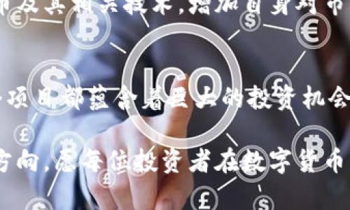 数字货币概念龙头股：把握未来财务自由的投资机会

数字货币, 龙头股, 投资机会, 财务自由/guanjianci

前言：数字货币的崛起与投资机遇
在近年来，数字货币的飞速发展引起了全球范围内的关注。在这个快速变化的时代，数字货币不仅仅是金融科技的新宠，更是未来投资的潜力股。越来越多的投资者开始探讨数字货币背后，尤其是那些与之密切相关的龙头股。从传统的金融市场到新兴的区块链技术，数字货币的发展为我们提供了无限机遇与挑战。

什么是数字货币？它有哪些特点？
首先，数字货币是一种以电子形式存在的货币，它依赖于区块链和加密技术来确保交易的安全和隐私。与传统货币相比，数字货币在交易速度、成本和透明度等方面具有显著优势。此外，数字货币通常不受单一机构的控制，这使得它成为一种去中心化的金融工具。

数字货币的特点可以总结为以下几点：
ul
  listrong去中心化：/strong由于其技术基础是区块链，数字货币通常不依赖于中央银行或其他金融机构，这为用户提供了更大自由度。/li
  listrong交易透明：/strong所有的交易记录都被记录在区块链上，任何人都可以查阅，确保了交易的透明性。/li
  listrong全球性：/strong数字货币可以在全球范围内进行交易，消除了传统货币在跨境转账中面临的各种障碍。/li
  listrong抗通胀：/strong多个数字货币的设计限制了其总供应量，使其能够在一定程度上抵御通货膨胀的影响。/li
/ul

数字货币龙头股的意义与选择
在了解了数字货币的基本概念和特点后，我们再来看看数字货币概念的龙头股。所谓龙头股，是指在某个行业或市场中占据领先地位的公司，这些公司通常具备强大的技术实力和市场影响力。在数字货币领域，选择相关的龙头股不仅可以分散投资风险，更能享受到行业发展的红利。

选择龙头股需要结合多个因素，比如公司的市场占有率、技术创新能力、财务状况、行业前景等。此外，跟踪市场动态和政策变化也是非常重要的，因为数字货币的政策环境仍在不断演变。投资者不妨关注以下几家公司，它们在数字货币领域内声名显赫：

1. 比特币交易所相关公司
比特币作为首个也是最具有影响力的数字货币，相关交易所的上市公司往往能够获得巨大的市场份额。例如，Coinbase（币安）是一家成立于2012年的加密货币交易所以及数字资产管理公司。在过去的几年中，Coinbase的用户数量与日俱增，其股票也在纳斯达克上市，大幅提升了公司在资本市场的知名度。

2. 区块链技术提供商
另一类值得关注的龙头股是那些专注于区块链技术的公司，尤其是那些为传统金融机构提供解决方案的企业。像IBM、微软等科技巨头已经开始布局区块链技术，其提供的服务涉及供应链管理、智能合约、身份验证等多个应用场景。通过对这些公司的投资，您不仅可以参与数字货币市场的成长，还能享受到科技进步带来的价值。

3. 数字资产管理公司
随着数字货币的逐步普及，越来越多的数字资产管理公司应运而生。这些公司专注于帮助投资者管理数字货币投资组合。比如Grayscale Investments（灰度投资）就是通过提供投资信托基金帮助投资者接触和投资比特币等加密货币。该公司已成为数字资产领域的领导者，在资本市场上影响力巨大。

4. 支付解决方案提供商
另外，还有一些公司致力于将数字货币融入到支付体系中。作为这些公司的先行者，PayPal允许用户使用比特币进行购物支付。这不仅表明了传统金融机构逐渐接受数字货币，同时也为投资者提供了丰富的投资机会。投资这类公司的股票，不仅能看到直接的回报，还能见证金融行业的变革。

行业风险及如何管理
尽管数字货币的龙头股看似充满了机遇，但潜在的风险同样不可忽视。市场动态的变化、政策法规的调整，以及竞争的加剧，都可能导致龙头公司的股价波动。因此，投资者需要建立合理的风险管理机制。

选择适合的投资比例，分散投资风险，定期评估市场与公司状况，不轻易追逐热点，这都是有效的风险控制策略。此外，也建议投资者深入学习数字货币及其相关技术，增加自身对市场的理解和判断能力。

总结：把握数字货币投资的新风口
随着数字货币的逐步普及，相关的龙头股无疑成为未来投资市场的新风口。无论是比特币交易所、区块链技术提供商，还是数字资产管理公司，每一个项目都蕴含着巨大的投资机会。虽然风险始终存在，但只要谨慎选择，加入数字货币的投资大潮，定能为未来的财务自由铺平道路。

在这个信息爆炸的时代，投资者需要保持敏锐的嗅觉，及时捕捉市场上的信号。无论选择如何投资，记住，要关注长远目标，切勿为了短期利益而迷失方向。愿每位投资者在数字货币的浪潮中稳健前行，迎接更美好的未来。