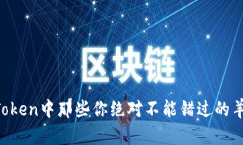揭秘imToken中那些你绝对不能错过的羊毛福利！